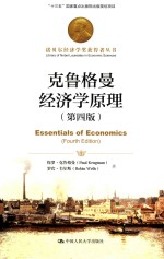 诺贝尔经济学奖获得者丛书  克鲁格曼经济学原理  第4版【赵英军译；（美）保罗·克鲁格曼】-PDF电子版