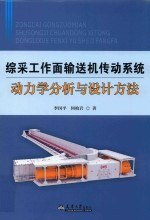 综采工作面输送机传动系统动力学分析与设计方法【李国平，何柏岩著】-PDF电子版