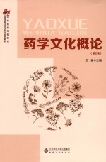 药学文化概论  第2版【卫强主编；毛小明，庆兆，施伶俐副主编；卫强，毛小明，庆兆，施伶俐，汪五三，桂向中编】-PDF电子版