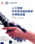 人工智能本科专业知识体系与课程设置【郑南宁主编；西安交通大学人工智能学院组织编写】-PDF电子版