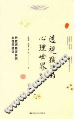 《透视孩子的心理世界  给教师和家长的心理学建议》txtpdf电子书籍百度网盘下载网站