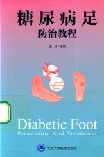 糖尿病足防治教程  2015北医基金【温冰主编；郭丽，郭晓蕙，何睿等编者】-PDF电子版