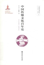 中国传媒文化百年史【曾一果，许静波著】-PDF电子版