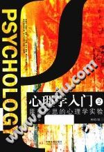 《心理学入门  2  匪夷所思的心理学实验》txtpdf电子书籍百度网盘下载网站