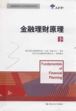 国际金融理财师资格认证参考教材  金融理财原理  下【现代国际金融理财标准（上海）有限公司指导；北京当代金融培训有限公司组织编写】-PDF电子版