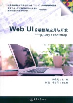 Web UI前端框架应用与开发【杨晓光主编；何晶，李春青副主编；天津工业大学计算机科学与技术学院，融创软通公司教育培训部联合编写】-PDF电子版