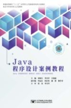 Java程序设计案例教程【邓海生编著】-PDF电子版