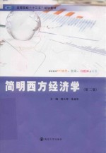简明西方经济学【程小芳，朱金生主编；汪玲，朱畅，李文超副主编】-PDF电子版