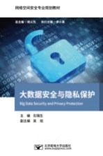 网络空间安全专业规划教材  大数据安全与隐私保护【马晓仟责任编辑；石瑞生】-PDF电子版