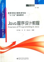 高等学校计算机类专业“十三五”规划教材  Java程序设计教程【万晶晶责任编辑；（中国）向守超，刘军，张永志】-PDF电子版