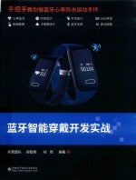蓝牙智能穿戴开发实战【祝婷婷，阎彬责任编辑；疯壳团队】-PDF电子版