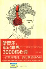 听音乐牢记雅思3000核心词【杨洋编著】-PDF电子版