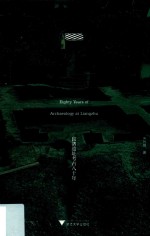 良渚遗址考古八十年【朱叶菲著】-PDF电子版