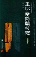 里耶秦简牍校释【陈伟主编；何有祖，鲁家亮，凡国栋撰】-PDF电子版