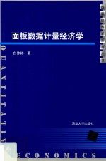面板数据计量经济学【白仲林编著】-PDF电子版