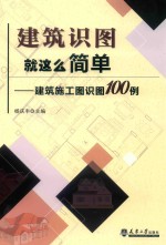 建筑识图就这么简单  建筑施工图识图100例【（中国）杨庆丰】-PDF电子版