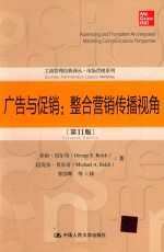 广告与促销  整合营销传播视角【（美）乔治·贝尔奇（GeorgeE.Belch），（美）迈克尔·贝尔奇（MichaelA.Belch）著；郑苏晖等译】-PDF电子版
