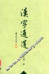 汉字通道