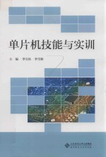 单片机技能与实训【（中国）季宝柱，李雪粉】-PDF电子版