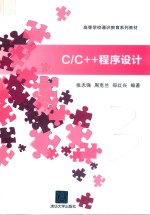 C/C++程序设计【张志强，周克兰，郑红兴编著】-PDF电子版