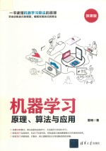 机器学习  原理、算法与应用【（中国）雷明】-PDF电子版