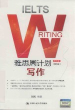 雅思周计划  写作  移民类【刘民编著】-PDF电子版