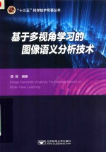 “十三五”科学技术专著丛书  基于多视角学习的图像语义分析技术【（中国）薛哲】-PDF电子版