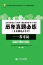 程序员  第2版【满志文责任编辑；全国计算机专业技术资格考试编写组】-PDF电子版