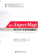 基于SuperMap的GIS开发实验教程【赵冠伟，周涛，谢鸿宇，杨木仕，钱乐祥，吴志峰编著】-PDF电子版