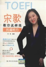 宋歌这样教你练托福听力【宋歌编著】-PDF电子版