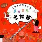 儿童美术创意丛书  童画世界  水粉篇