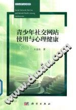 《社会心理与应用系列  青少年社交网站使用与心理健康》txtpdf电子书籍百度网盘下载网站