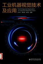 工业机器视觉技术及应用【刘秀平，景军锋，张凯兵编著】-PDF电子版