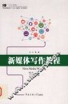 新媒体写作教程