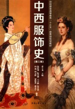 中西服饰史  第3版【黄士龙主编；仇佳华，王卫静，朱开荣，阮美莉，向逸，何元跃，贺俊莲，戴竞宇编著】-PDF电子版