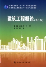 建筑工程概论【王新武，孙犁主编；李凤霞副主编；郑睿主审】-PDF电子版