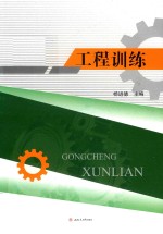 工程训练【黄淑文责任编辑；杨进德】-PDF电子版