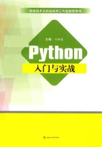 Python入门与实战【王跃进主编；舒大荣副主编】-PDF电子版