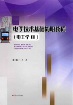 电子技术基础简明教程【王英主编；曹保江，陈曾川副主编】-PDF电子版