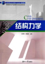 结构力学【汪梦甫，黄湘湘主编】-PDF电子版