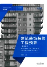 建筑装饰装修工程预算  第5版【顾湘东主编】-PDF电子版