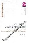 中国符号学丛书  论巴尔特  一个话语符号学的考察