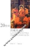 20世纪西藏美术史