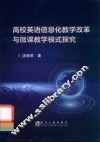 高校英语信息化教学改革与微课教学模式探究