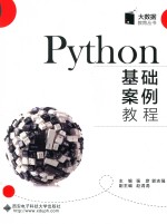 大数据教育丛书  Python基础案例教程【马晓娟责任编辑；强彦】-PDF电子版