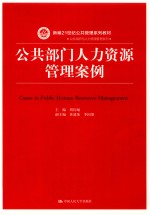 公共部门人力资源管理案例【周均旭主编；黄建荣，李国梁副主编；程跃，黄登攀，黄建荣，黄勇荣，李国梁，罗敏，韦彩玲，吴凡，周均旭等编写】-PDF电子版