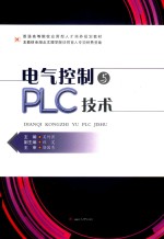 电气控制与PLC技术【穆丰责任编辑；吴何畏】-PDF电子版