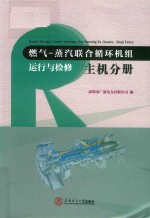 燃气  蒸汽联合循环机组运行与检修  主机分册【深圳市广前电力有限公司编；金晓刚主编；杨承副主编】-PDF电子版