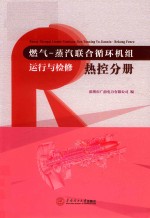 燃气  蒸汽联合循环机组运行与检修  热控分册【深圳市广前电力有限公司编；赖伟彬主编；唐玉婷副主编】-PDF电子版