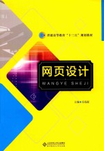 网页设计【谷海凝主编；姜子，赵志霞，冯海伟，王晓燕，王鹏飞副主编；王艳丽，郭京玮，李家俊，柳青，吴凯琪参编】-PDF电子版